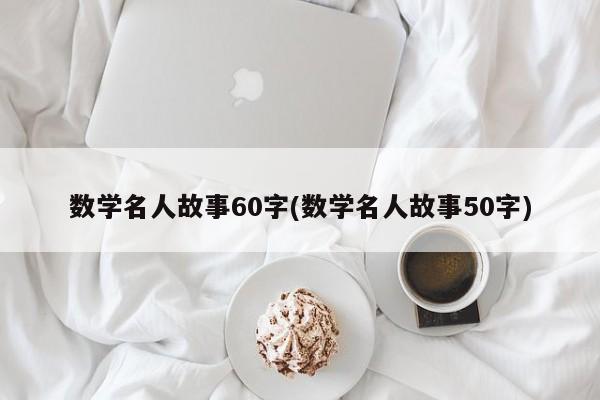 数学名人故事60字(数学名人故事50字)