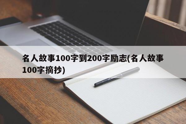 名人故事100字到200字励志(名人故事100字摘抄)