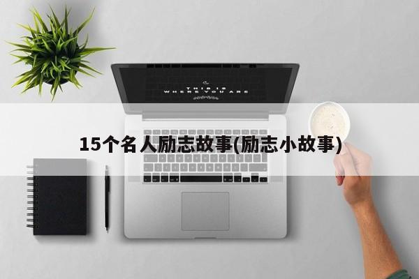 15个名人励志故事(励志小故事)