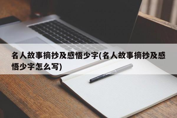 名人故事摘抄及感悟少字(名人故事摘抄及感悟少字怎么写)