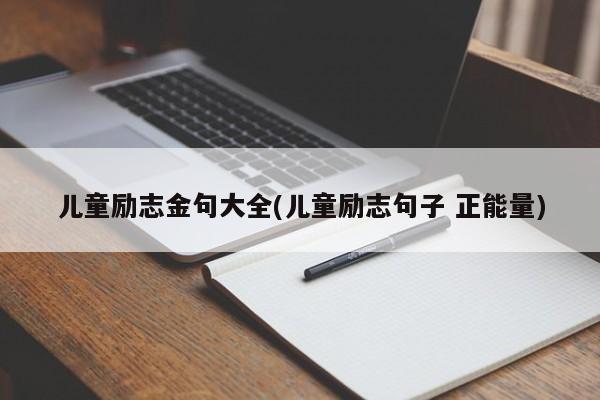 儿童励志金句大全(儿童励志句子 正能量)