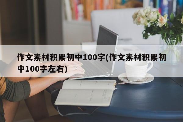 作文素材积累初中100字(作文素材积累初中100字左右)