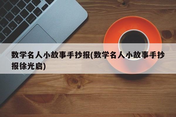 数学名人小故事手抄报(数学名人小故事手抄报徐光启)