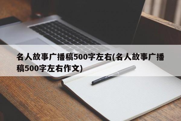 名人故事广播稿500字左右(名人故事广播稿500字左右作文)