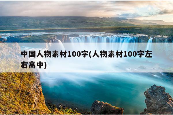 中国人物素材100字(人物素材100字左右高中)