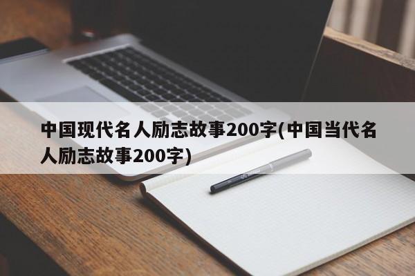中国现代名人励志故事200字(中国当代名人励志故事200字)
