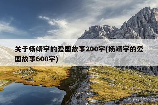 关于杨靖宇的爱国故事200字(杨靖宇的爱国故事600字)