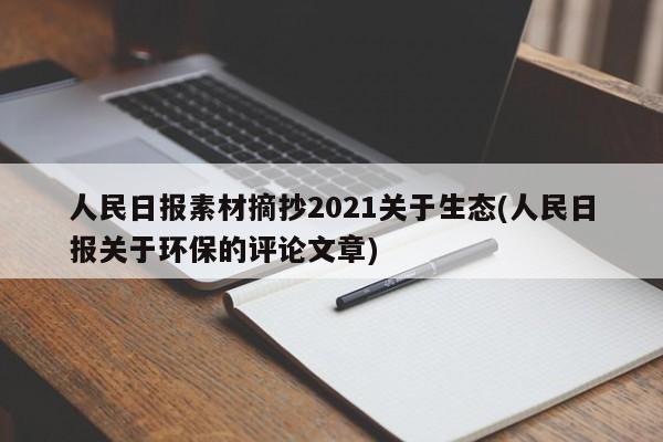 人民日报素材摘抄2021关于生态(人民日报关于环保的评论文章)