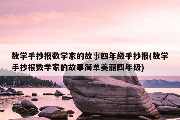 数学手抄报数学家的故事四年级手抄报(数学手抄报数学家的故事简单美丽四年级)