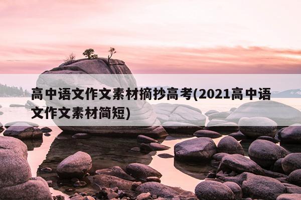 高中语文作文素材摘抄高考(2021高中语文作文素材简短)