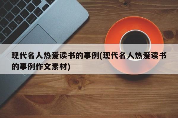 现代名人热爱读书的事例(现代名人热爱读书的事例作文素材)