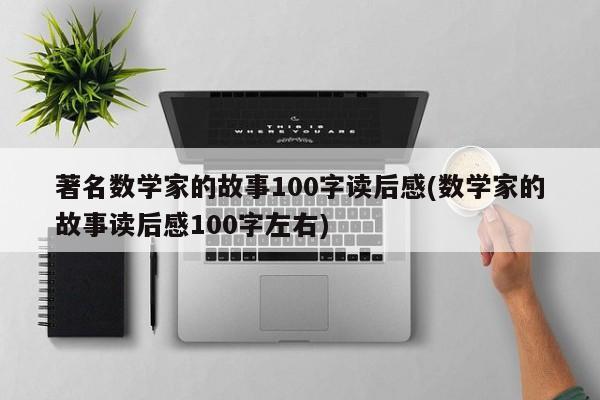 著名数学家的故事100字读后感(数学家的故事读后感100字左右)