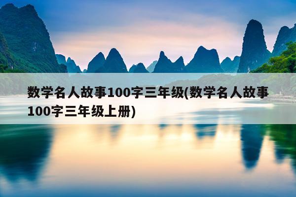 数学名人故事100字三年级(数学名人故事100字三年级上册)