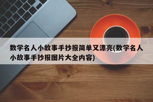 数学名人小故事手抄报简单又漂亮(数学名人小故事手抄报图片大全内容)