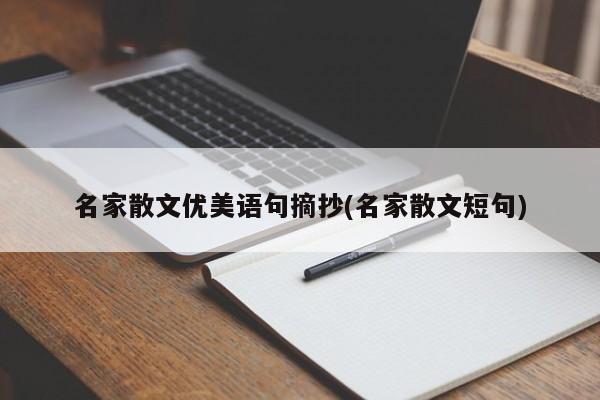 名家散文优美语句摘抄(名家散文短句)