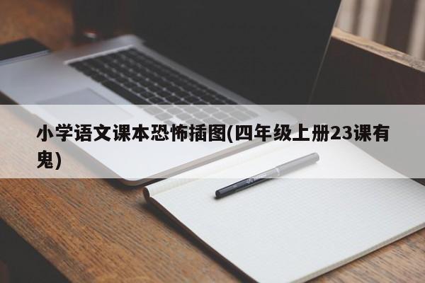 小学语文课本恐怖插图(四年级上册23课有鬼)