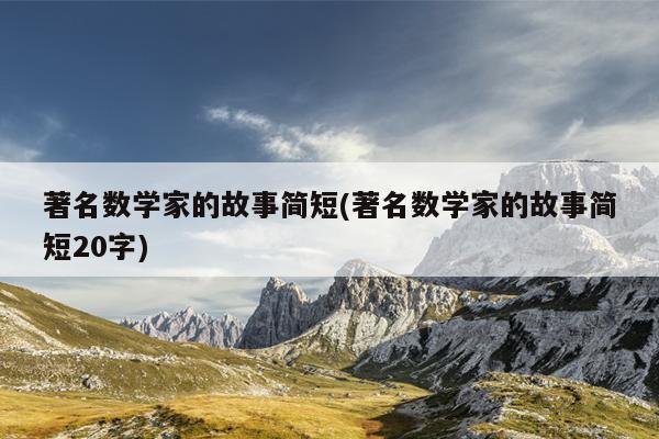 著名数学家的故事简短(著名数学家的故事简短20字)