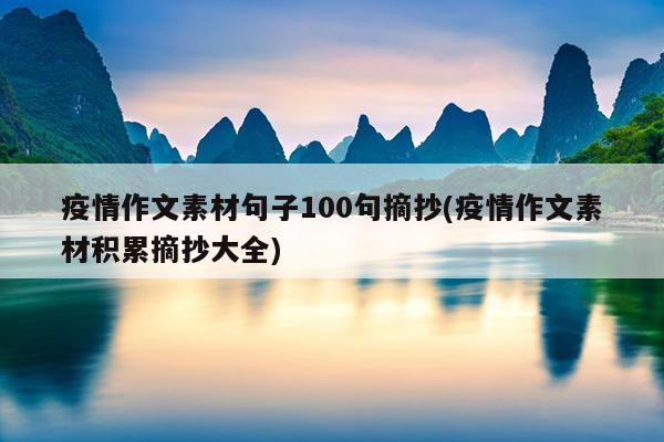 疫情作文素材句子100句摘抄(疫情作文素材积累摘抄大全)