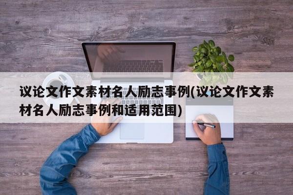 议论文作文素材名人励志事例(议论文作文素材名人励志事例和适用范围)