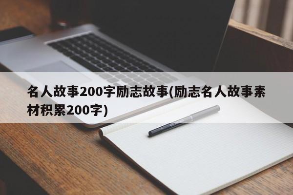 名人故事200字励志故事(励志名人故事素材积累200字)