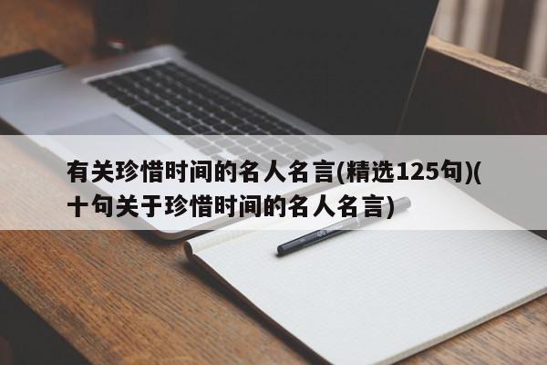 有关珍惜时间的名人名言(精选125句)(十句关于珍惜时间的名人名言)