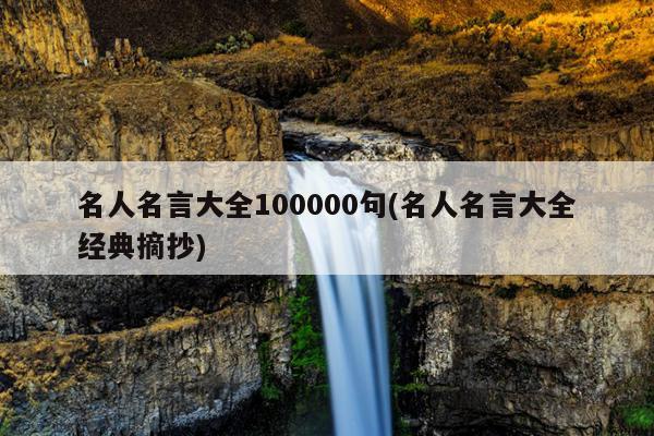 名人名言大全100000句(名人名言大全经典摘抄)