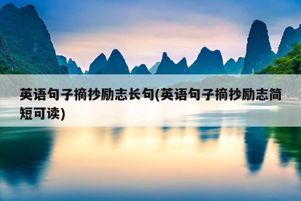 英语句子摘抄励志长句(英语句子摘抄励志简短可读)