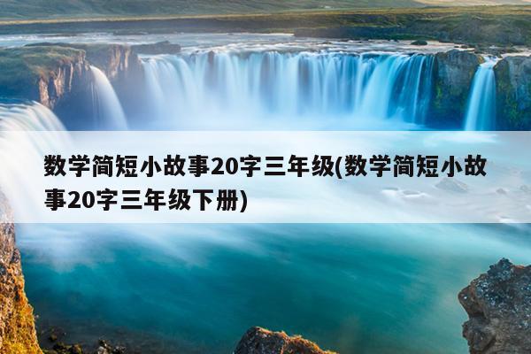 数学简短小故事20字三年级(数学简短小故事20字三年级下册)