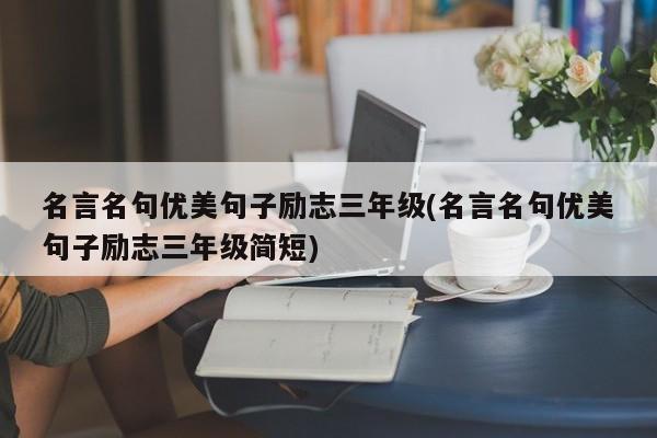 名言名句优美句子励志三年级(名言名句优美句子励志三年级简短)