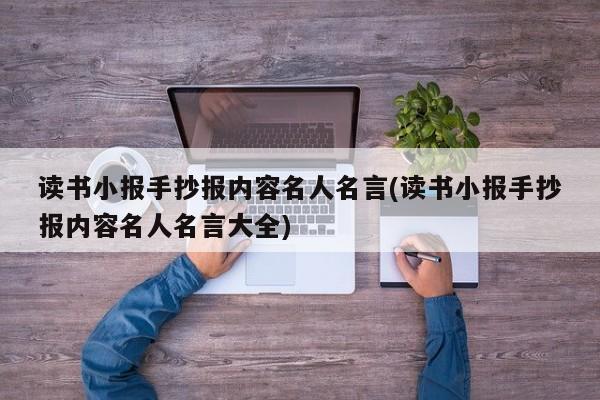 读书小报手抄报内容名人名言(读书小报手抄报内容名人名言大全)