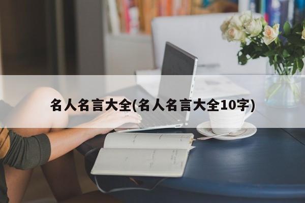 名人名言大全(名人名言大全10字)