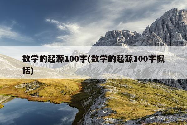 数学的起源100字(数学的起源100字概括)