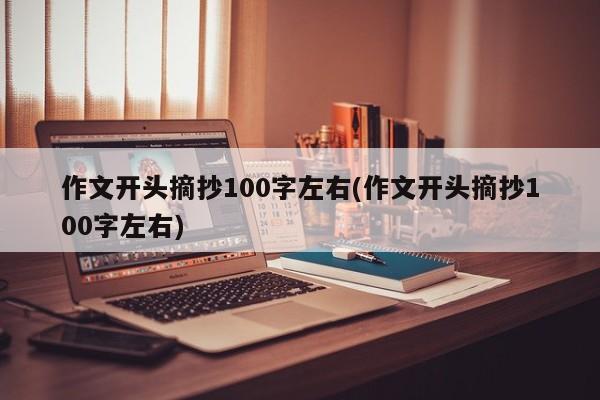 作文开头摘抄100字左右(作文开头摘抄100字左右)