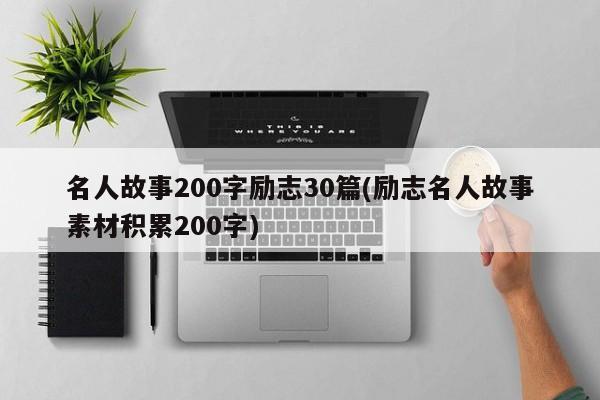 名人故事200字励志30篇(励志名人故事素材积累200字)