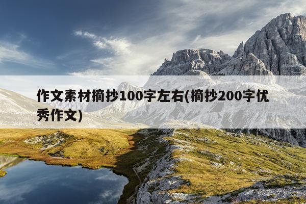 作文素材摘抄100字左右(摘抄200字优秀作文)