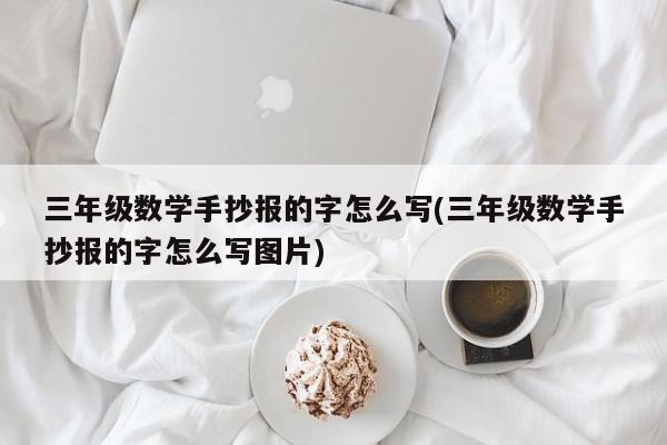 三年级数学手抄报的字怎么写(三年级数学手抄报的字怎么写图片)