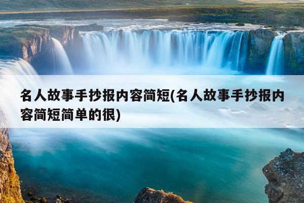 名人故事手抄报内容简短(名人故事手抄报内容简短简单的很)