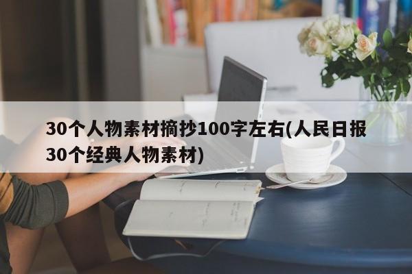 30個人物素材摘抄100字左右(人民日報30個經典人物素材)_淘名人