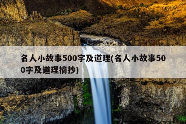 名人小故事500字及道理(名人小故事500字及道理摘抄)