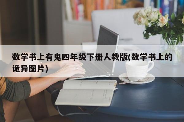 数学书上有鬼四年级下册人教版(数学书上的诡异图片)