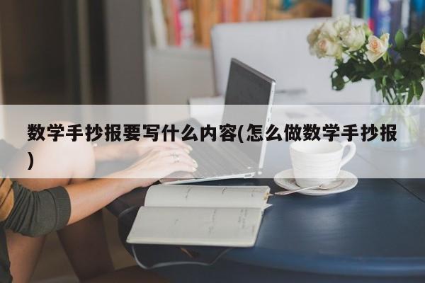 数学手抄报要写什么内容(怎么做数学手抄报)