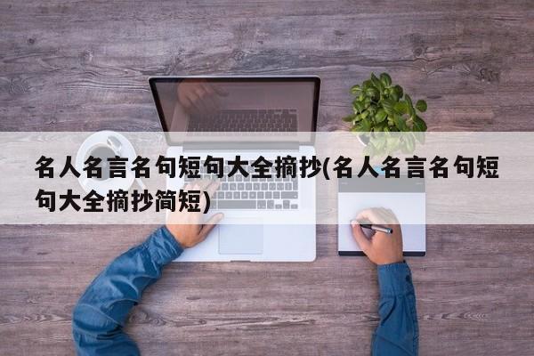 名人名言名句短句大全摘抄(名人名言名句短句大全摘抄简短)