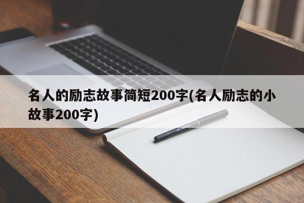 名人的励志故事简短200字(名人励志的小故事200字)