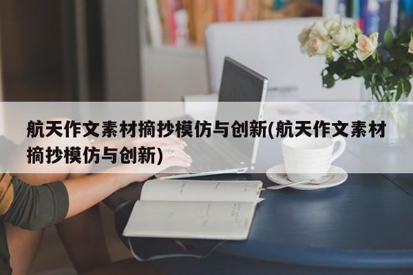 航天作文素材摘抄模仿与创新(航天作文素材摘抄模仿与创新)