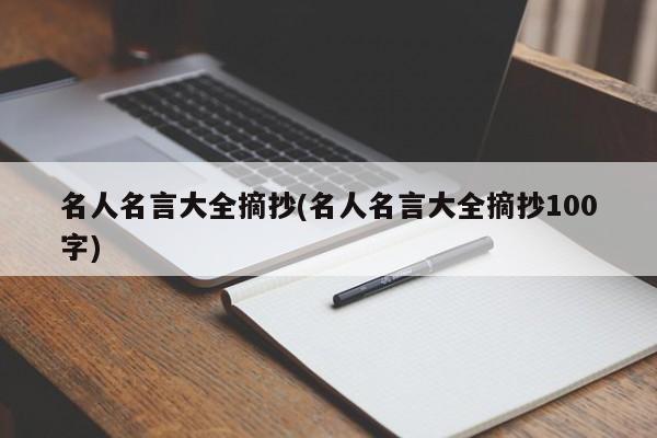 名人名言大全摘抄(名人名言大全摘抄100字)