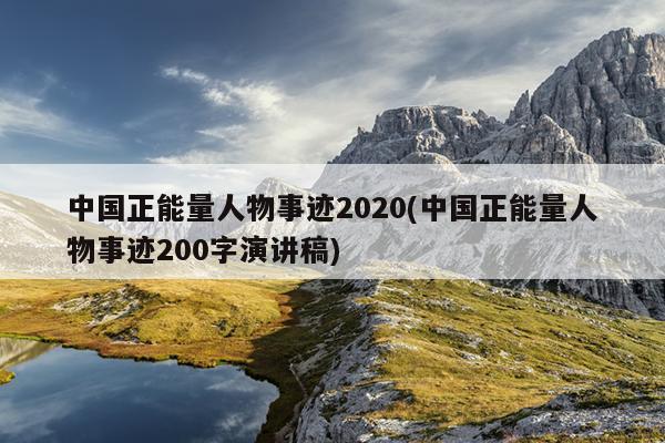 中国正能量人物事迹2020(中国正能量人物事迹200字演讲稿)