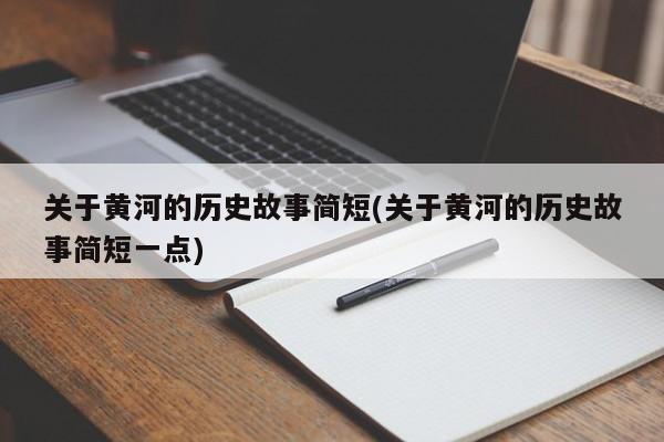 关于黄河的历史故事简短(关于黄河的历史故事简短一点)