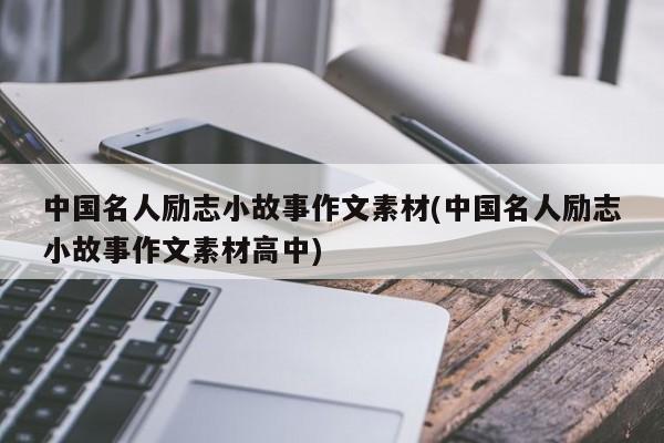 中国名人励志小故事作文素材(中国名人励志小故事作文素材高中)