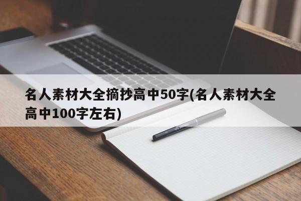 名人素材大全摘抄高中50字(名人素材大全高中100字左右)