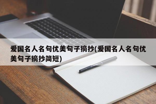 爱国名人名句优美句子摘抄(爱国名人名句优美句子摘抄简短)